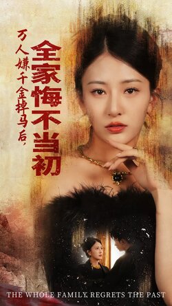 万人嫌千金掉马后，全家悔不当初封面图