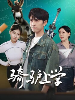 骑驴上学封面图