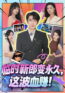 临时新郎变永久，这波血赚！