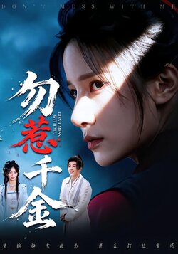 勿惹千金封面图