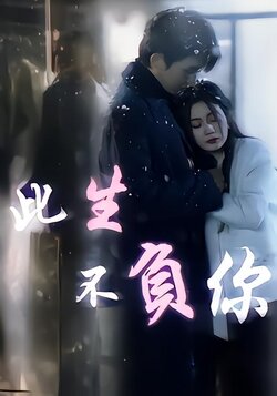 此生不负你封面图