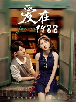 爱在1988封面图