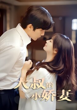 大叔的小娇妻封面图