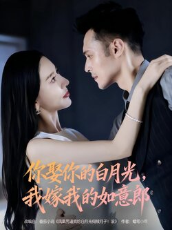 你娶你的白月光，我嫁我的如意郎封面图
