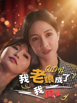 我老娘成了我闺蜜封面图