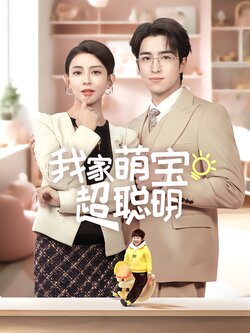 我家萌宝超聪明封面图