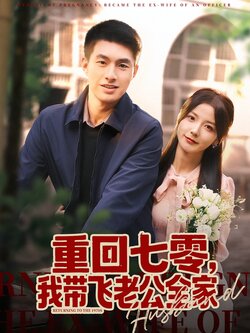 重回七零，我带飞老公全家封面图