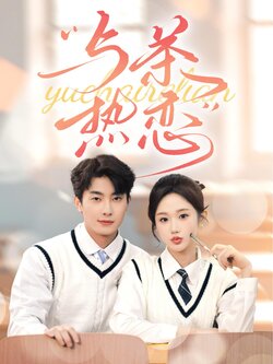 与茶热恋封面图