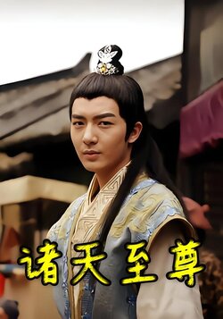 诸天至尊封面图