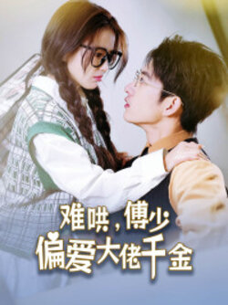 难哄，傅少偏爱大佬千金封面图