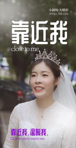 靠近我封面图