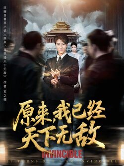 原来，我已经天下无敌封面图