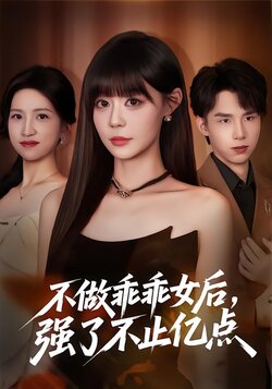 不做乖乖女后，强了不止亿点封面图