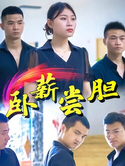 卧薪尝胆封面图