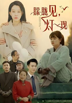 朦胧见，灯一现封面图