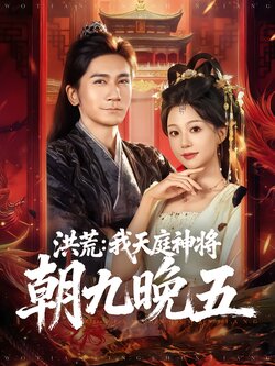 洪荒：我天庭神将朝九晚五封面图