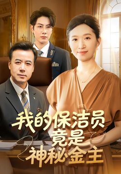 我的保洁员竟是神秘金主封面图