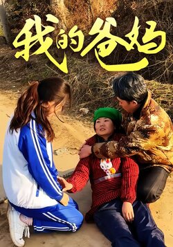 我的爸妈封面图