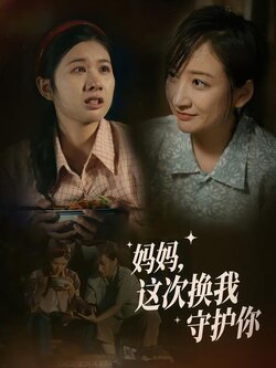 妈妈，这次换我守护你封面图
