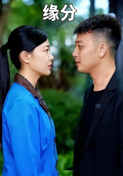 缘分封面图