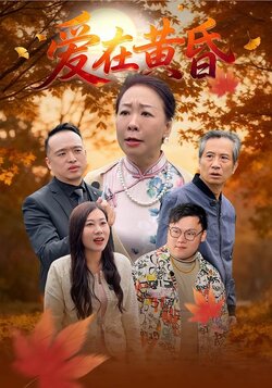 爱在黄昏封面图