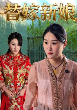 替嫁新娘封面图