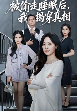 被偷走睡眠后，我揭穿真相封面图