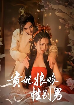 贵妃娘娘性别男封面图