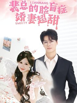 裴总的脸盲症娇妻超甜封面图