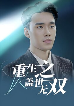 重生之盖世无双封面图