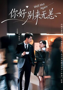 你好别来无恙封面图