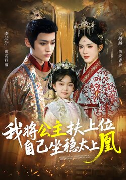 我将公主扶上位，自己坐稳太上凰封面图