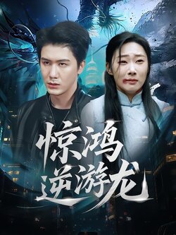 惊鸿逆游龙封面图