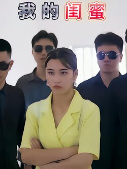 我的闺蜜封面图