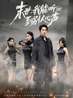 末世：我能听到别人心声封面图