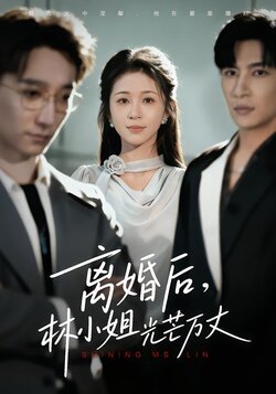 离婚后，林小姐光芒万丈封面图