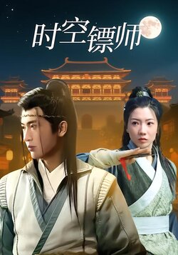 时空镖师封面图