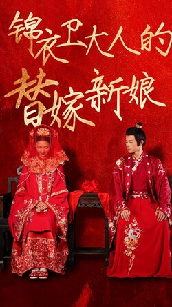 锦衣卫大人的替嫁新娘封面图