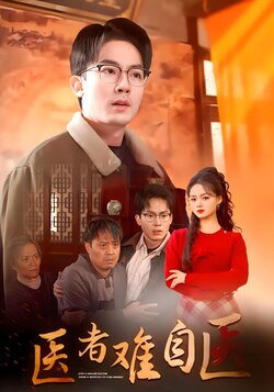 医者难自医封面图