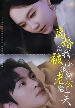 离婚后我被小狼狗老公宠上天封面图