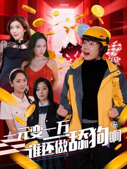 一元变一万谁还做舔狗啊封面图