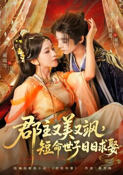 郡主又美又飒，短命世子日日求娶封面图
