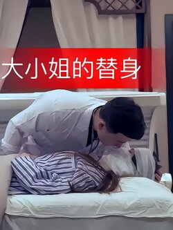 大小姐的替身封面图