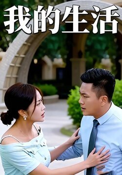 我的生活封面图