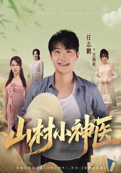 山村小神医封面图