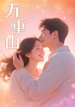 万重山封面图