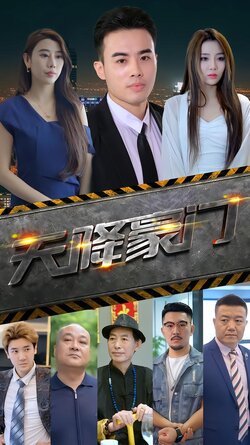 天降豪门封面图