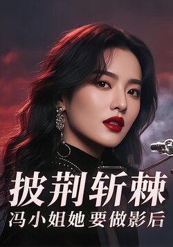 披荆斩棘，冯小姐她要做影后封面图