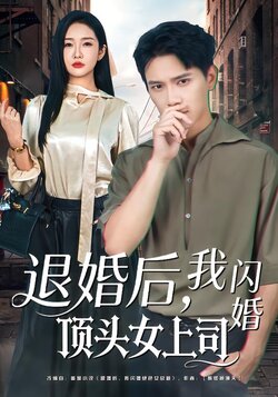 退婚后，我闪婚顶头女上司封面图