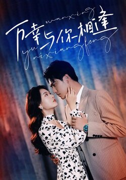 【20】万幸与你相逢封面图